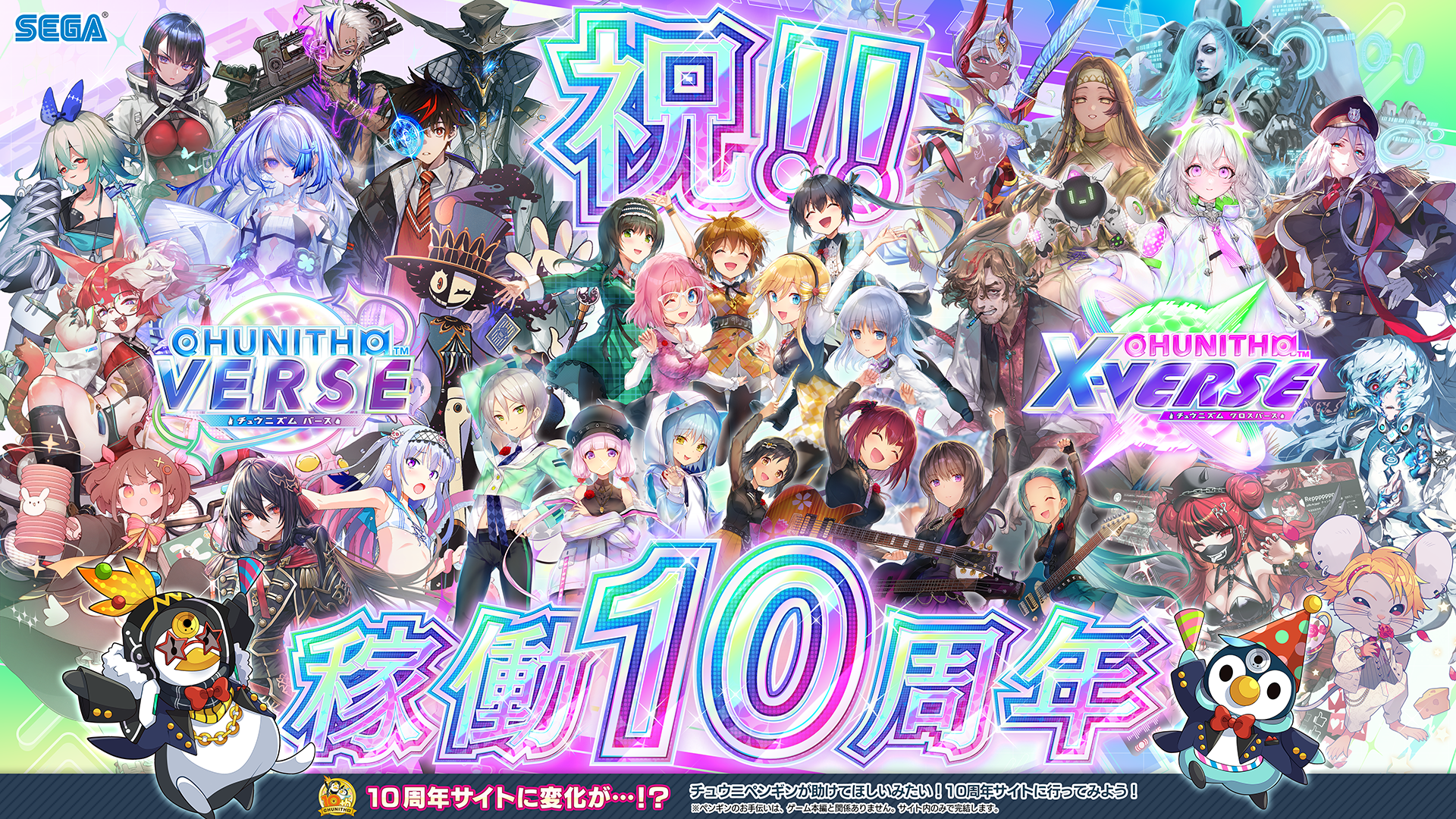 CHUNITHM 10周年主视觉